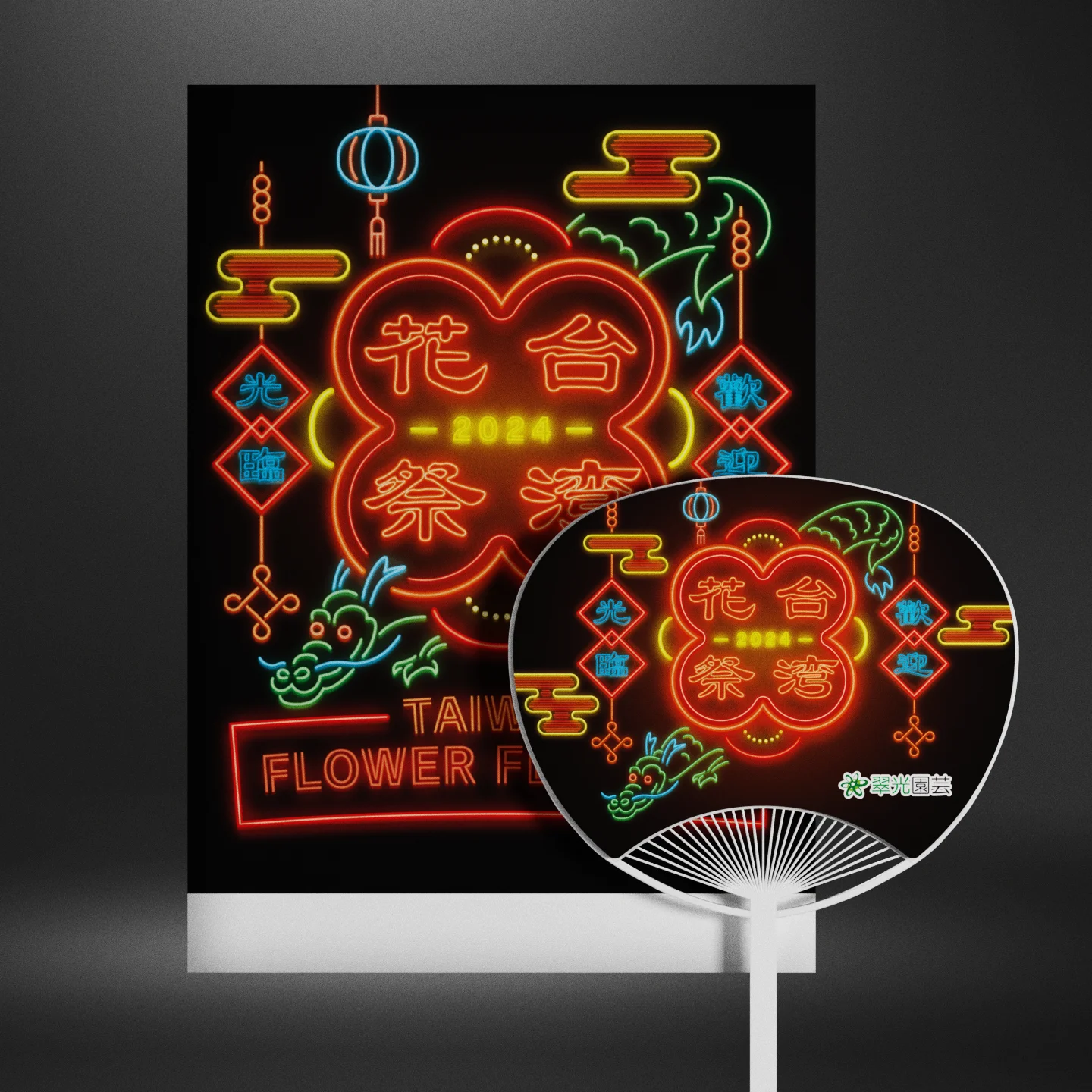 翠光園芸_台湾花祭り2024_ポスターとノベルティうちわ