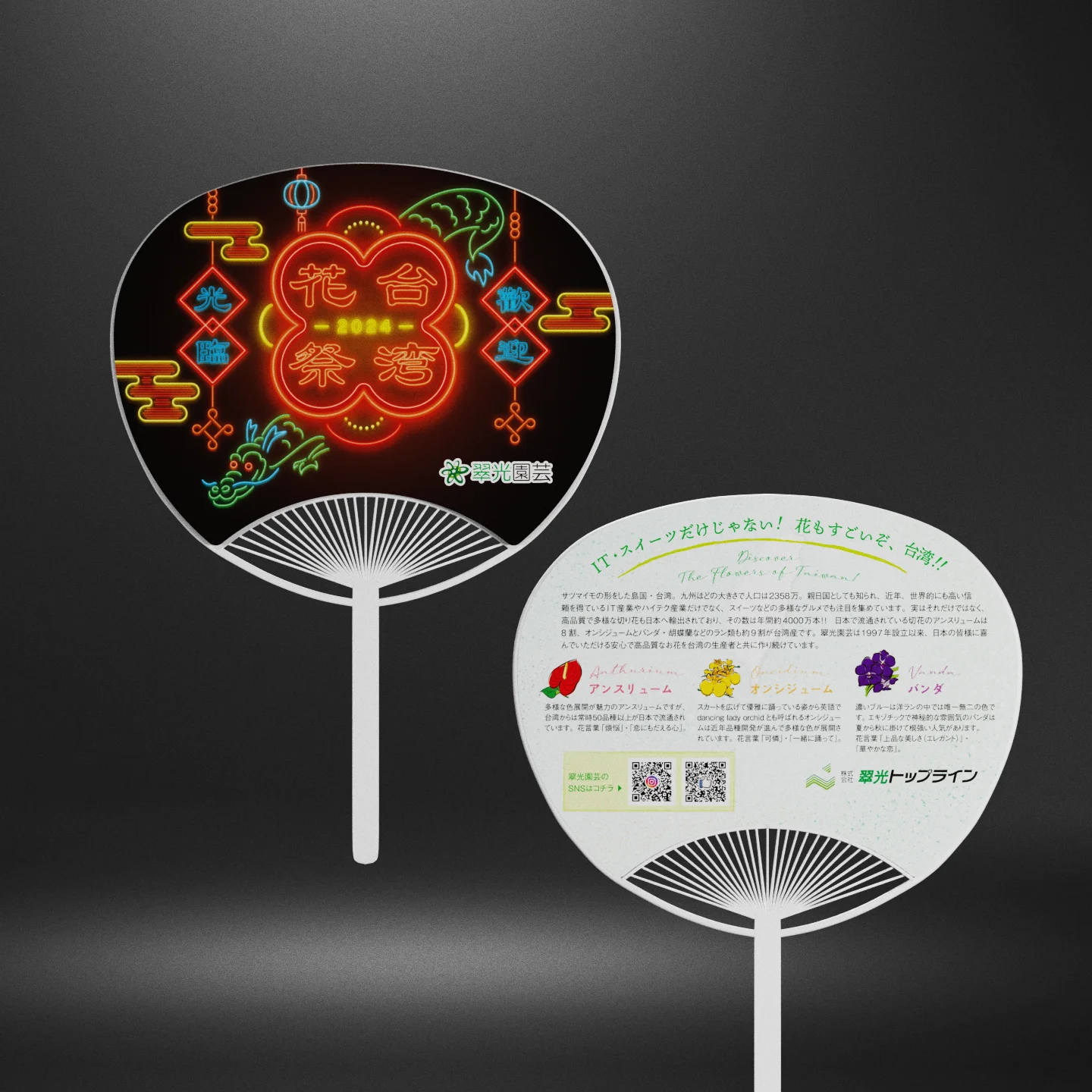 翠光園芸_台湾花祭り2024_ノベルティうちわ