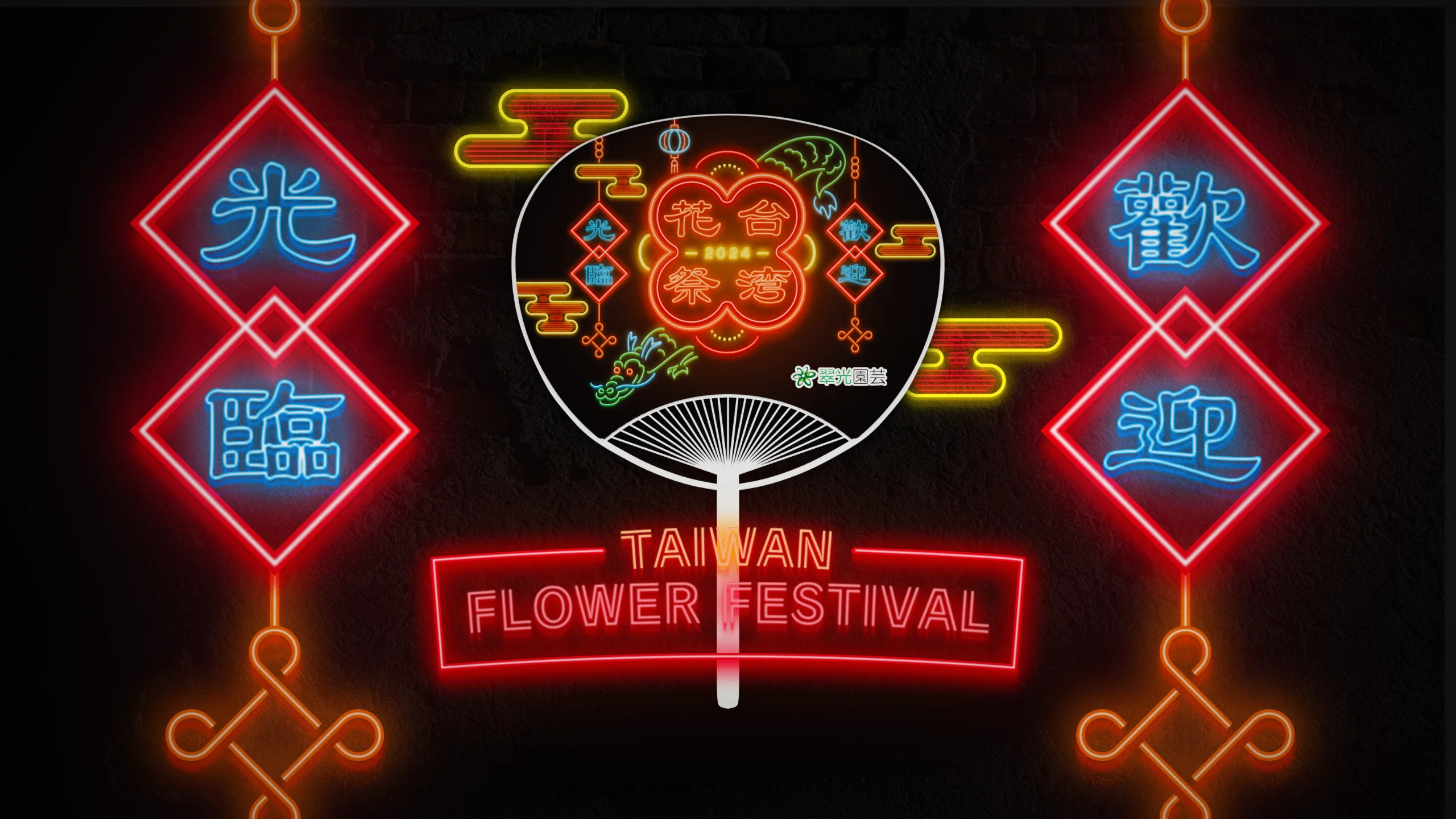 翠光園芸_台湾花祭り2024_メイングラフィック2